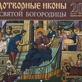 Календарь перекидной православный на 2023 год «Чудотворные иконы Пресвятой Богородицы»