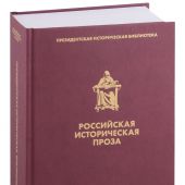 Российская историческая проза. Т. II. Кн. 2. Сер. — конец XIX в. — (Президентская библиотека)