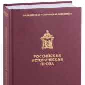 Российская историческая проза. Т. IV. Кн. 1. Нач. — сер. XX в. — (Президентская библиотека)