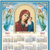 Календарь листовой православный на 2023 год А3 «Казанская икона БМ»
