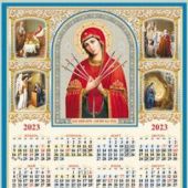 Календарь листовой православный на 2023 год А3 «Умягчение злых сердец»