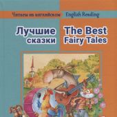 Лучшие сказки/The Best Fairy Tales