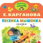 Карганова Е. Песенка мышонка (Малыш, читай!)