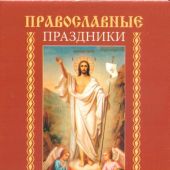 Календарь карманный на скрепке на 2023 год «Православные праздники»