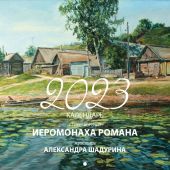 Календарь на 2023 год «Стихотворения иеромонаха Романа. Живопись Алексанра Шадурина»