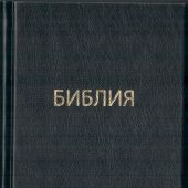 Библия каноническая 043 (черная, твердый переплет)