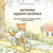 Олевская А. История одного котенка
