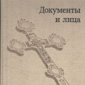Санкт-Петербургская (Ленинградская) епархия в 1944-1991 годах: документы и лица