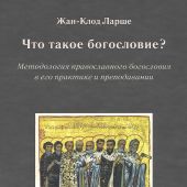 Что такое богословие? Методология православного богословия в его практике и преподавании