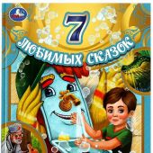 Чуковский К. Сказки малышам (7 любимых сказок, 2022)