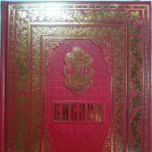Библия с неканоническими книгами (Православный печатник, 2023)