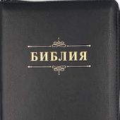 Библия каноническая 053ztig (кожа, черн., пятн., на молн., зол. обр, кр.ук) А1