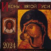 Календарь на 2024 год. «Иконы Святой Руси» (на скрепке, перекидной)
