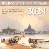 Православный календарь на 2024 год «Санкт-Петербург» 16Х32 см, разв
