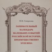 Смирнова Н.В. Занимательный календарь маленьких событий российской истории, преимущественно XVIII в