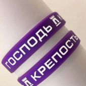 Браслет силиконовый с логотипом «Господь — крепость моя (фиолетовый)