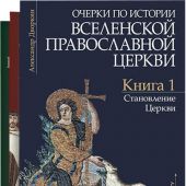 Очерки по истории Вселенской Православной Церкви. В 3-х кн