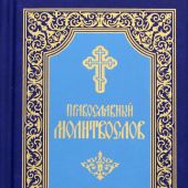 Православный молитвослов (твёрдый, сине-голубой, карманный СТСЛ, 2020)