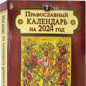 Православный календарь на 2024 год: Ветхозаветные, Евангельские и Апостольские чтения, тропари...
