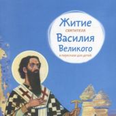 Житие святителя Василия Великого в пересказе для детей (мягкий, 2023)