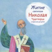 Житие святителя Николая Чудотворца в пересказе для детей (мягкий, 2023)