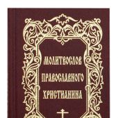 Молитвослов православного христианина (МОДЭК)
