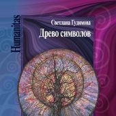 Гудимова С.А. Книга символов