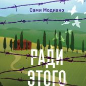 Модиано С. Ради этого я выжил. История итальянского свидетеля Холокоста