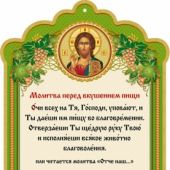 Скрижаль с молитвами перед и после вкушения пищи (Православный мир)