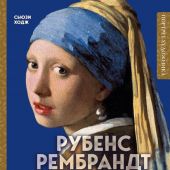 Ходж С. Рубенс,Рембрандт,Вермеер и творчество других великих мастеров Золотого века Голландии в 500