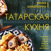 Шайдуллина Л. Татарская кухня