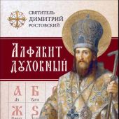 Алфавит духовный святителя Дмитрия Ростовского