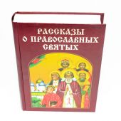 Рассказы о православных святых (Золотой век)