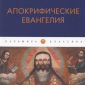 Апокрифические Евангелия (Пальмира — классика)