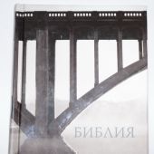 Библия каноническая 043 (иллюстр. пер., мост, ред. 2003 г. 120х165 мм)