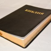 Библия каноническая 065 (черная, кожзам, золотой обрез, Библия для всех)