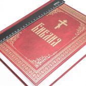 Библия с неканоническим книгами (Сибирская Благозвонница, большой формат)