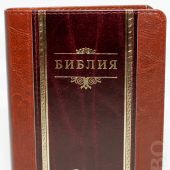 Библия каноническая 048 (Виссон) (классика,темно-коричневая, кожа, зол. обрез, указатели)