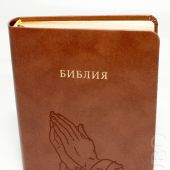 Библия каноническая 048 (Виссон) (руки, коричневая кожа, указ., золотой обрез)