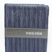 Библия каноническая 075 DRTI (синий, искусственная кожа, серебряный обрез, указатели)