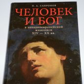 Сапронов П.А. Человек и Бог в западноевропейской живописи XIV — XX вв