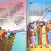 Библия: 365 историй. Современный русский перевод