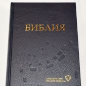 Библия в современном русском переводе. 063 (2-е изд., перераб. и доп., синий переплет)