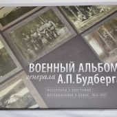 Военный альбом генерала А.П.Будберга