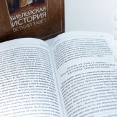 Библейская история Ветхого Завета и Нового Завета. Комплект из 2-х книг