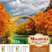 Календарь листовой на 2016 год «Живый в помощи Вышнего» (33*70)
