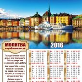 Календарь листовой на 2016 год «Молитва на рабочем месте» (27*34)
