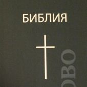 Библия каноническая 043 (с крестом, черная, BibleLeaque)