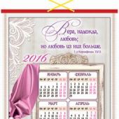 Панно двустороннее и календарь на 2016 год «Любовь никогда не перестает» (315*750 мм)