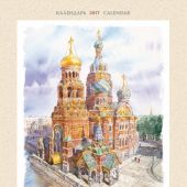 Календарь на спирали на 2017 год «Санкт-Петербург акварель» (КР20-17015)